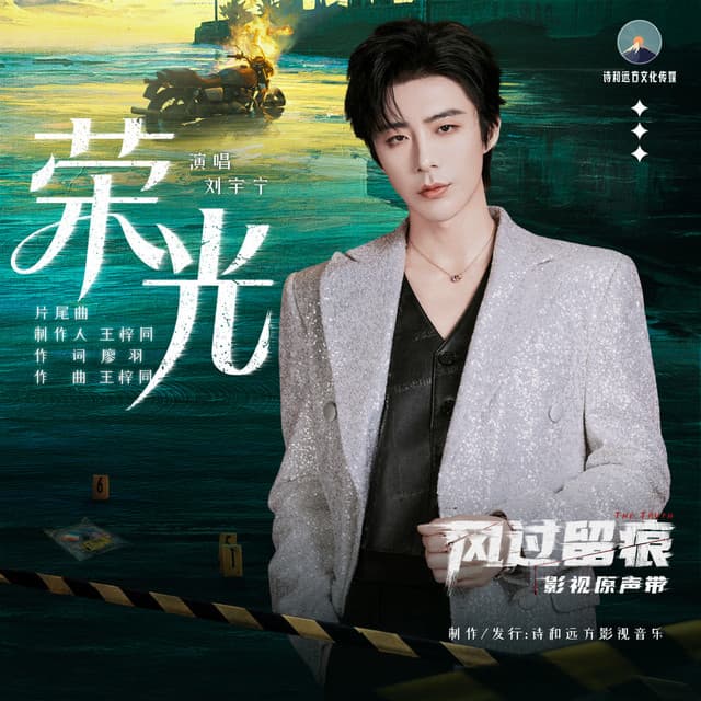 荣光 (《风过留痕》影视剧片尾曲) by 刘宇宁