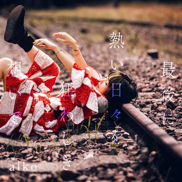 For the last moment, spending passionate days with thoughts that's driven me crazy by aiko