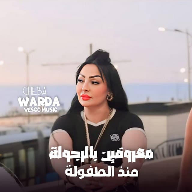 معروفين بالرجولة منذ الطفولة by Cheba Warda