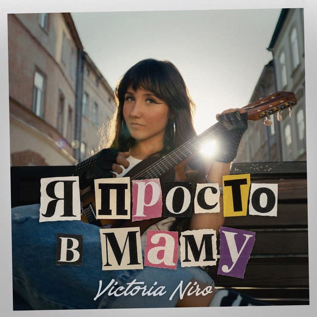 Я просто в маму by Victoria Niro