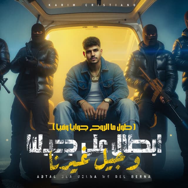 ابطال علي جيلنا وجيل غيرنا ( طول ما الروح جوايا وفيا ) by Karim Cristiano