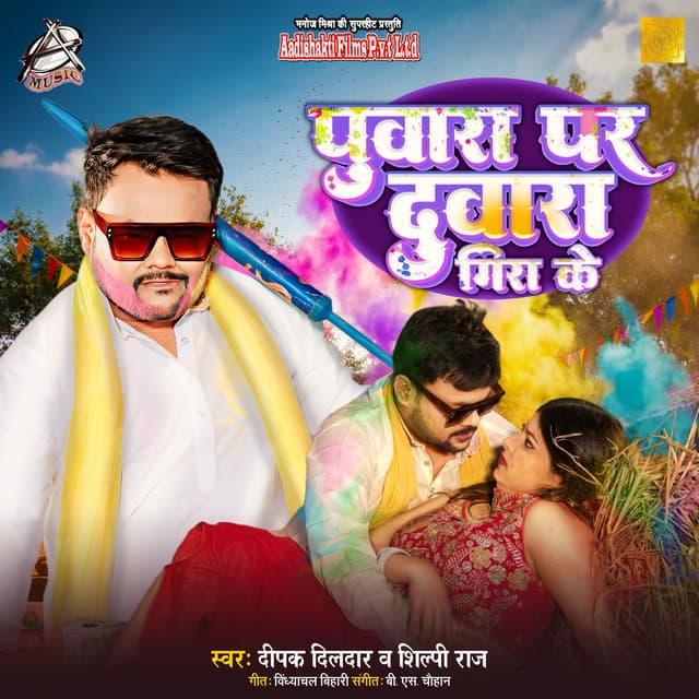 Puwara Par Duwara Gira Ke by Shilpi Raj, Deepak Dildar