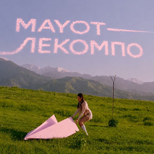 Лекомпо by MAYOT