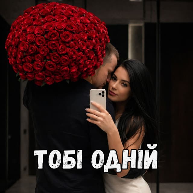 Тобі одній by DIANAMusic