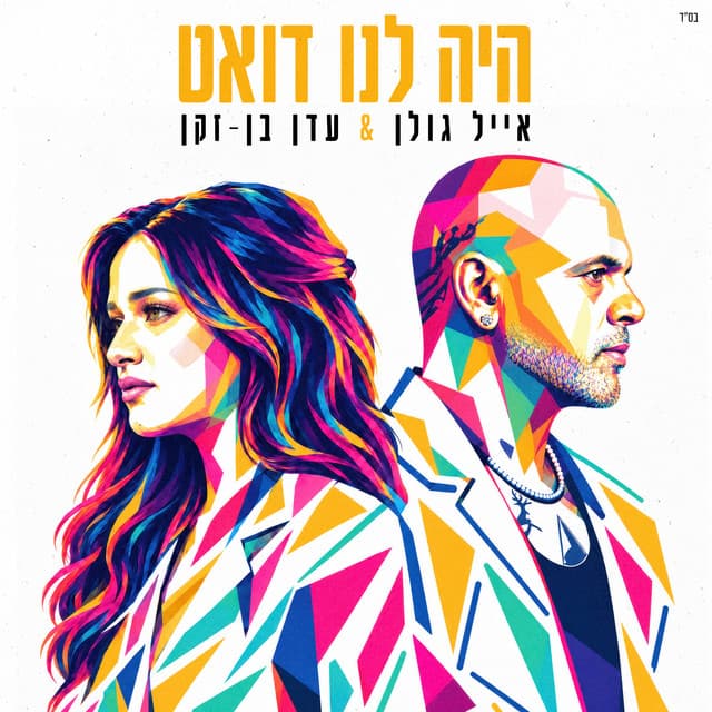 היה לנו דואט by Eyal Golan, Eden Ben Zaken