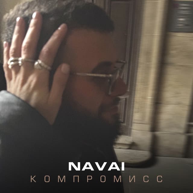 Компромисс by NAVAI