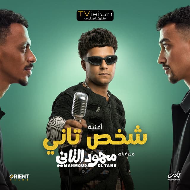 شخص تاني (من فيلم محمود التانى) by Essam Sasa