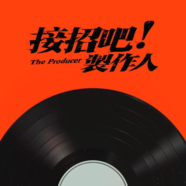 時間裡的痴人 (影集《接招吧！製作人》單元曲) by Andy Hui