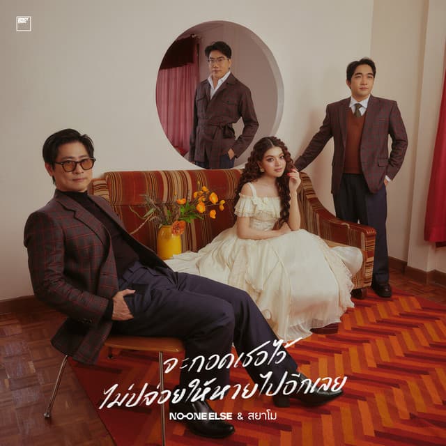 จะกอดเธอไว้ ไม่ปล่อยให้หายไปอีกเลย by No One Else, สยาโม