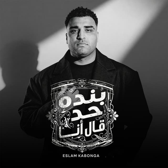 بنده حد قال أنا by Eslam Kabonga