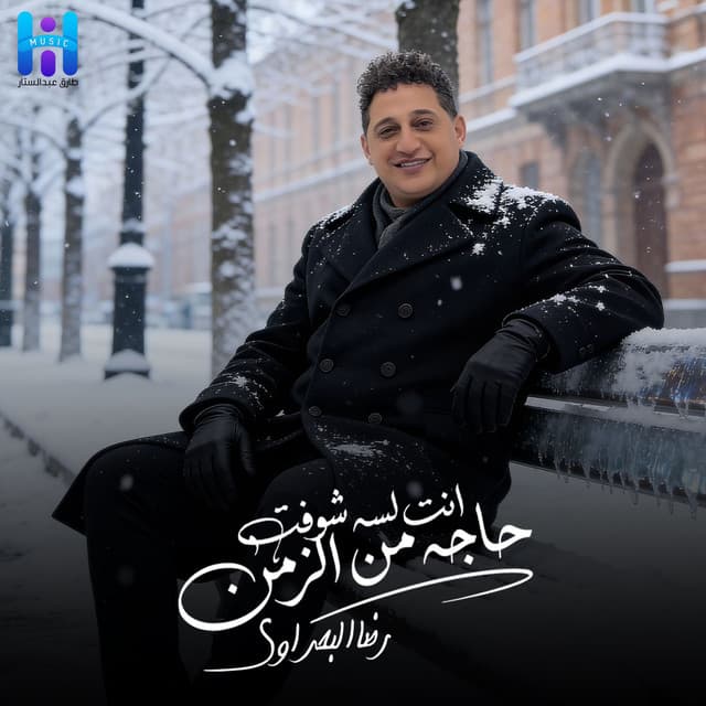 Hatedfaa El Thaman (Enta Lesa Shoft Haga Men El Zamn) by Reda El Bahrawy