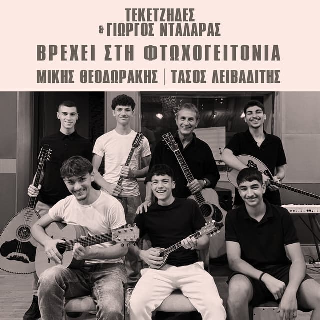Vrexei Sti Ftoxogeitonia by George Dalaras, Teketzides