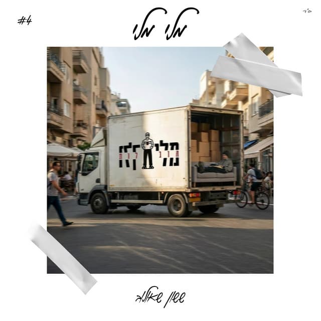 מלי מלי by ששון איפרם שאולוב