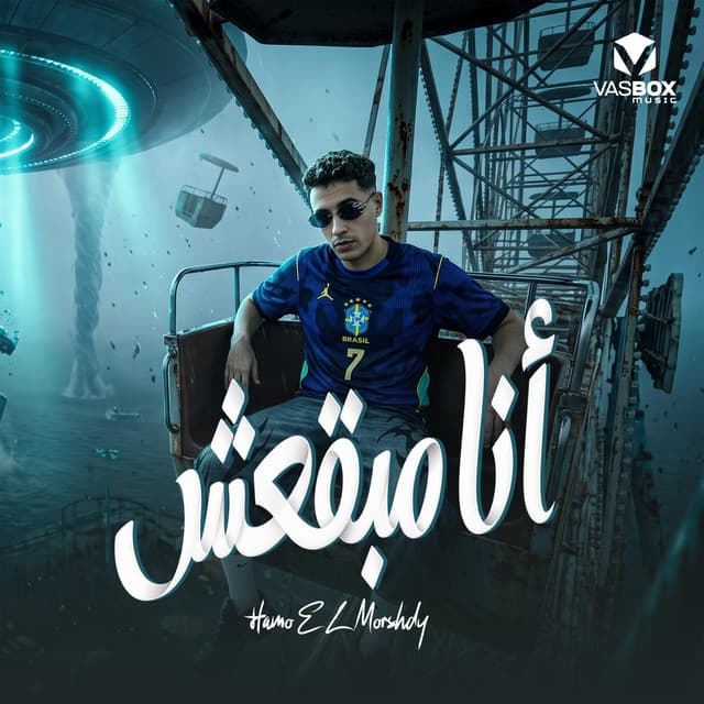 أنا مبقعش by حمو المرشدي