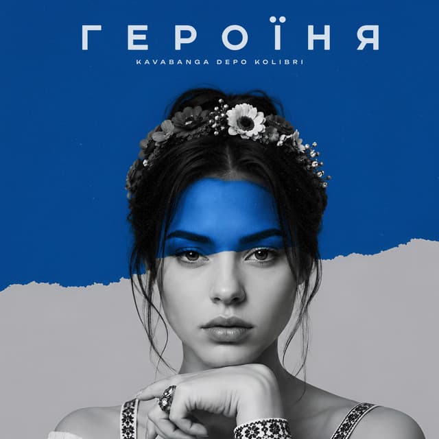 Героїня by kavabanga Depo kolibri