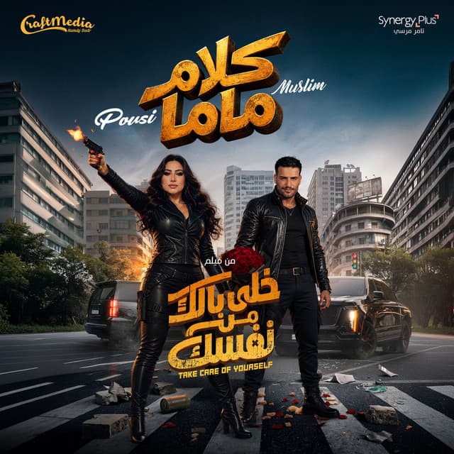 كلام ماما by Pousi, Muslim