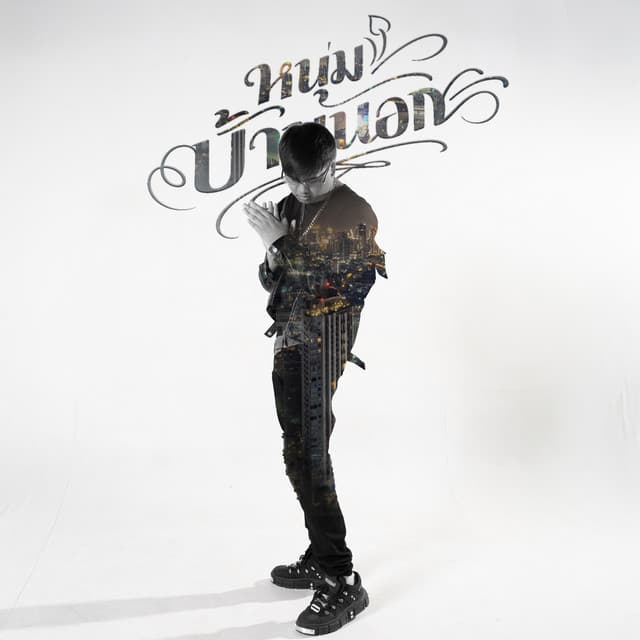 หนุ่มบ้านนอก by SURIYA MQT