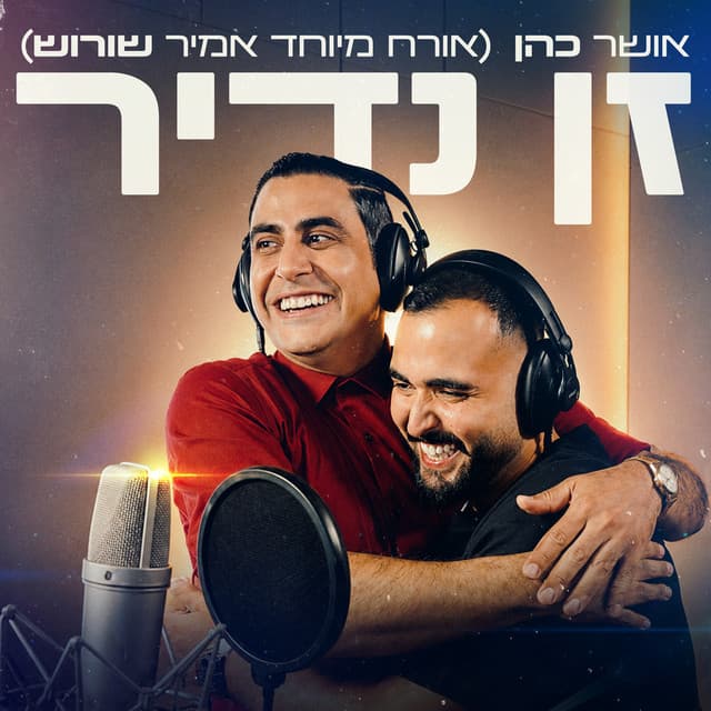 זן נדיר by Osher Cohen, אמיר שורוש