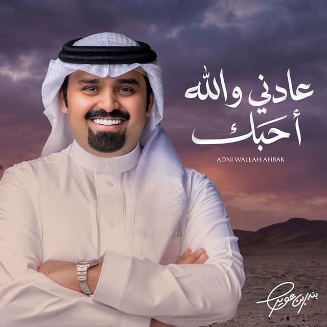 عادني والله احبك by بندر بن عوير