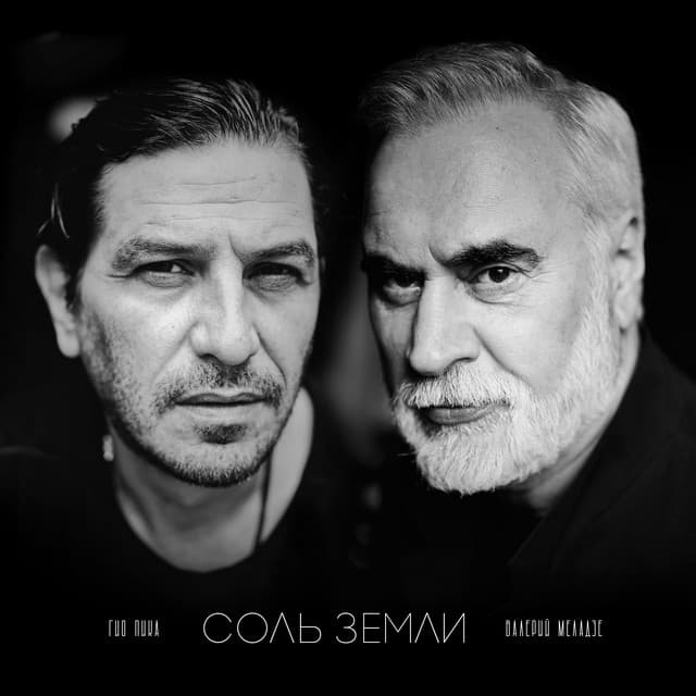 Соль земли by Gio Pika, Valery Meladze