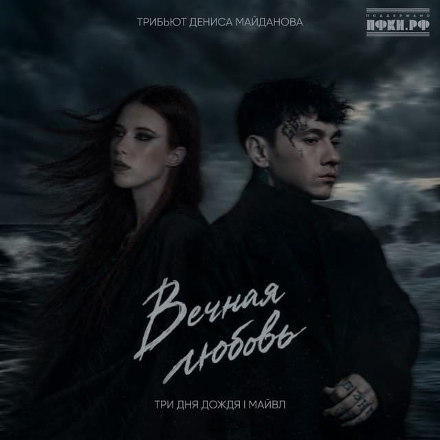 Вечная любовь (Трибьют Дениса Майданова) by Три дня дождя, Майвл