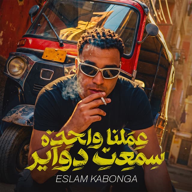 عملنا واحدة سمعت دواير by Eslam Kabonga