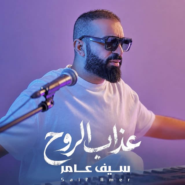عذاب الروح by Saif Amer