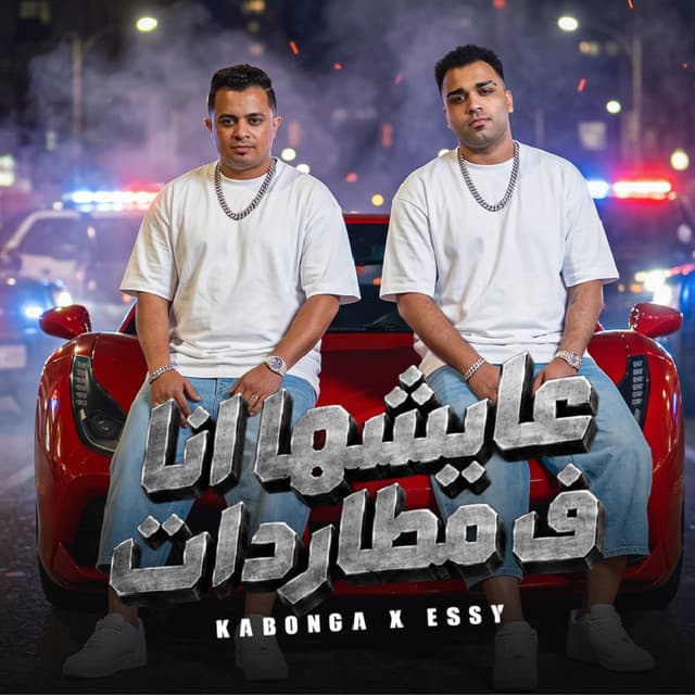 عايشها انا في مطاردات by Eslam Kabonga, الايسي الوحداني