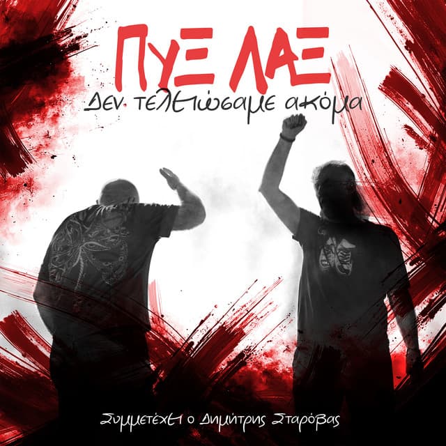 Den Teleiosame Akoma by Pyx Lax, Dimitris Starovas