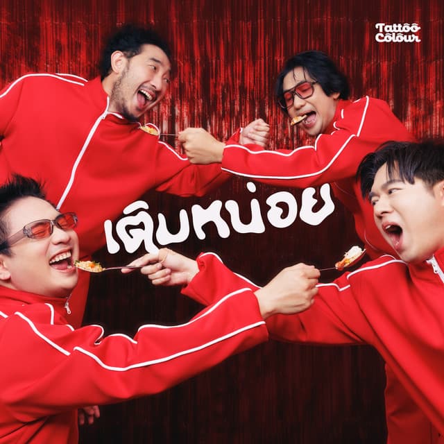 เติมหน่อย by Tattoo Colour