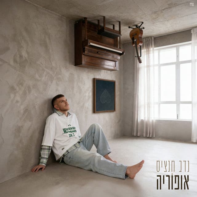 אופוריה by נדב חנציס