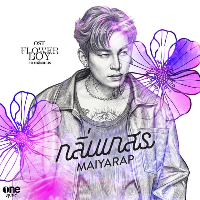 กลิ่นเกสร (เพลงจากซีรีส์ "Flower Boy หลงกลิ่นเกสร") by Maiyarap