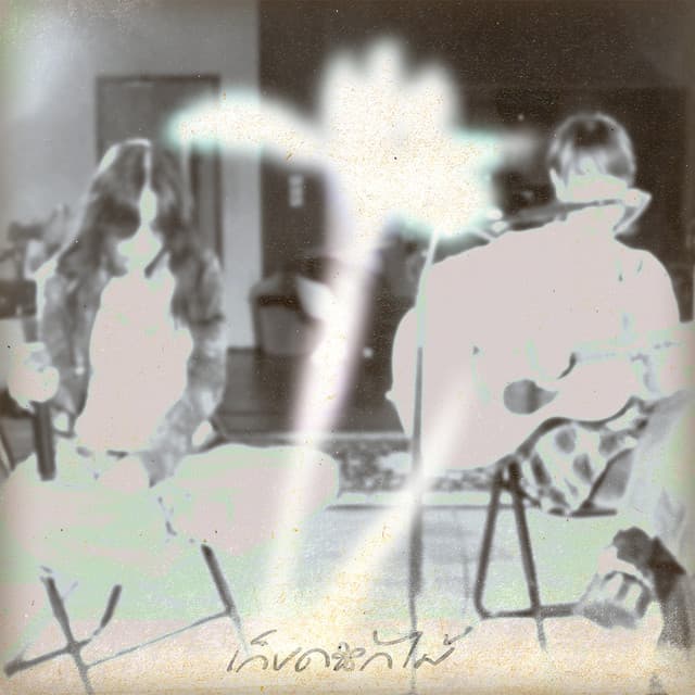 เก็บดอกไม้ (Live Session) by LANDOKMAI