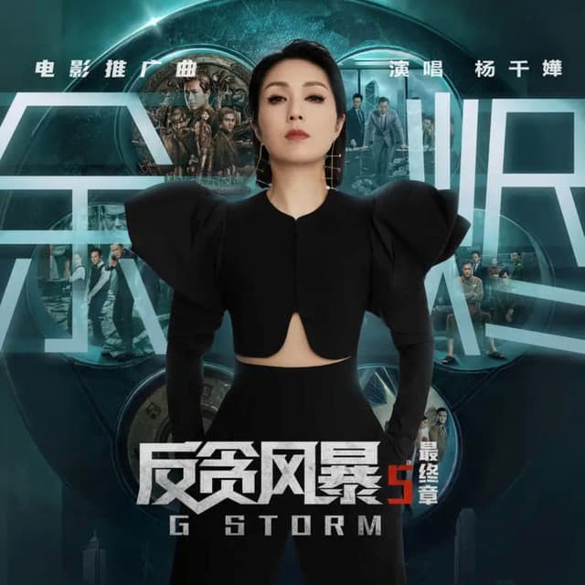 余烬 (电影《反贪风暴5：最终章》推广曲) by Miriam Yeung