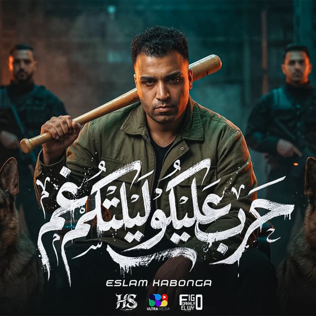حرب عليكو ليلتكم غم ( طـب بـوم ) by Eslam Kabonga