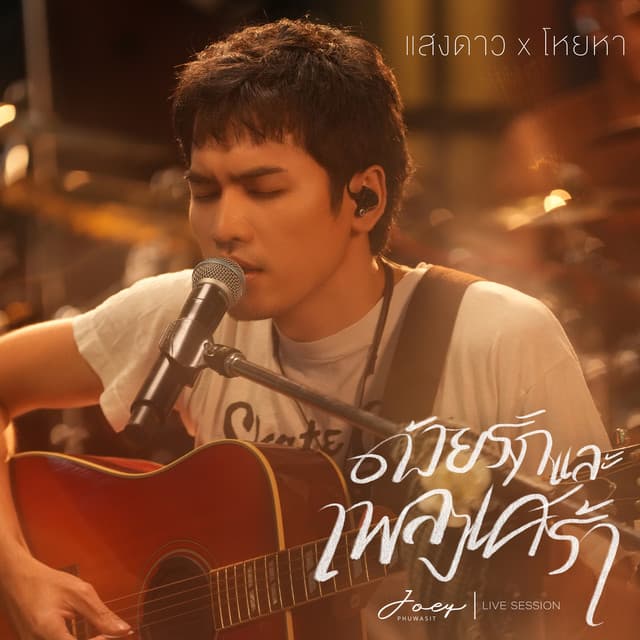 แสงดาว x โหยหา (Live Session) by JOEY PHUWASIT