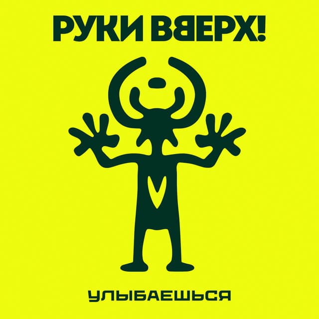 Улыбаешься by Ruki Vverh!