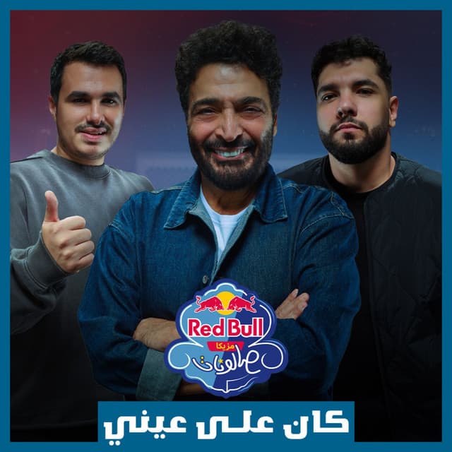 Kan 3ala 3eny (Red Bull Mazzika Salonat) by Lege-Cy, Hamid Al Shaeri, Ismail Nosrat, Red Bull Sika
