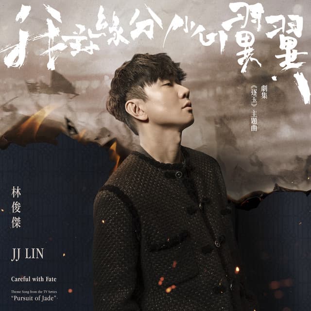 我對緣分小心翼翼 (劇集《逐玉》主題曲) by JJ Lin