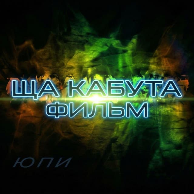 ща кабута фильм by Юпи