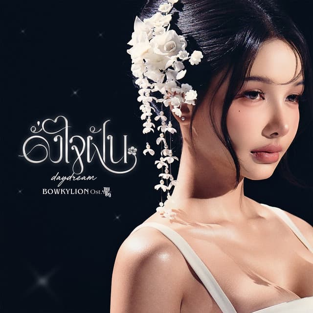 ดั่งใจฝัน (daydream) [Ost. ภพเธอ Love Upon a Time Series] by BOWKYLION