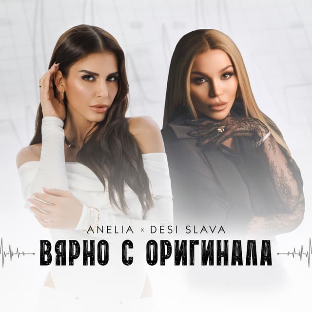 Вярно с оригинала by Anelia, Desi Slava
