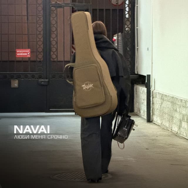 Люби меня срочно by NAVAI