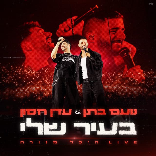בעיר שלי (לייב היכל מנורה) by Noam Bettan, Eden Hason