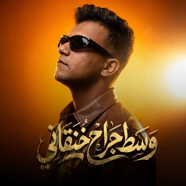 وسط جراح خنقاني by Essam Sasa