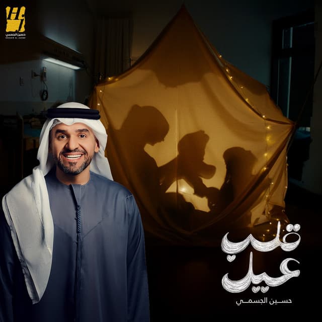 Alb Ayel by Hussain Aljassmi