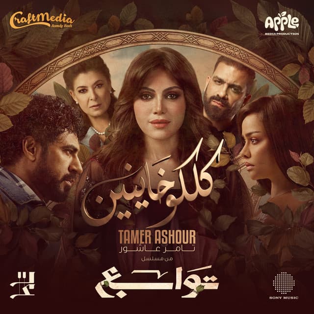 كلكوا خاينين by Tamer Ashour