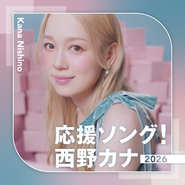応援ソング！西野カナ2026 by Kana Nishino