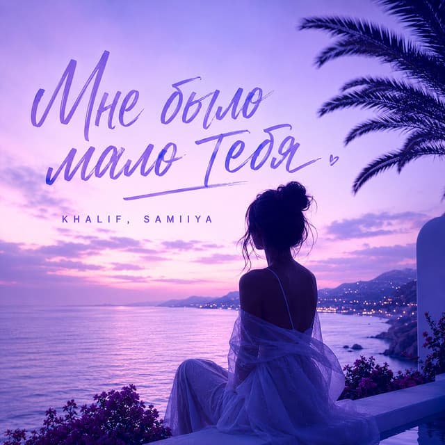 Мне было мало тебя by KhaliF, SAMIIYA