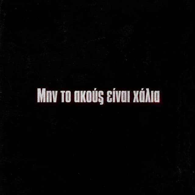 Min to akous einai xalia by Sin Boy